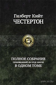 Честертон "Полное собрание сочинений об отце Брауне"