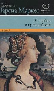 Маркес "О любви и прочих бесах"