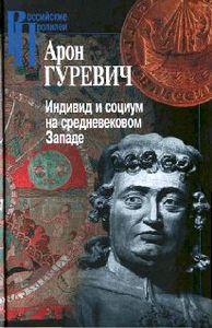 Арон Гуревич "Индивид и социум на средневековом Западе"