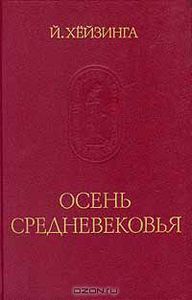 Йохан Хёйзинга "Осень Средневековья"