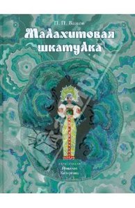 Павел Бажов "Малахитовая шкатулка. Уральские сказы"