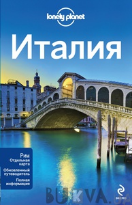 Lonely planet Италия