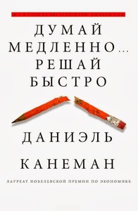 Дэниэл Канеман "Думай медленно...решай быстро"