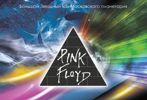 Шоу Pink Floyd в Планетарии