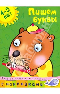 Пишем буквы. 4-5 лет