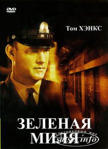 Посмотреть фильм "Зеленая миля"