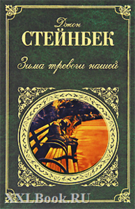 книга "Зима тревоги нашей" Джон Стейнбек