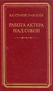 К.С. Станиславский "Работа актёра над собой"