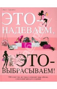 Книга "Это – надеваем, это – выбрасываем! 700 советов, которые изменят ваш облик, сэкономят деньги и время", Эми Гудмэн.