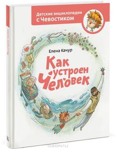 Как устроен человек, Елена Качур