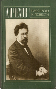 Сборник повестей и рассказов А.П. Чехова
