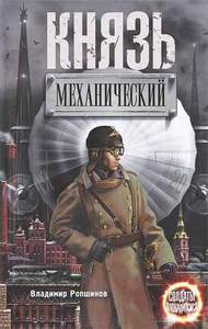 В. Ропшинов "Князь механический"