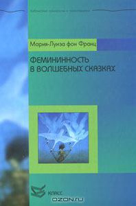 Мария-Луиза фон Франц. Фемининность в волшебных сказках