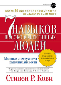 Стивен Кови - "7 навыков высокоэффективных людей"