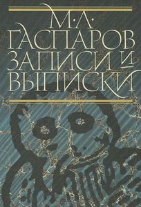 книга "Записки и выписки", Михаил Гаспаров