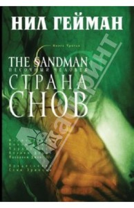 Нил Гейман: The Sandman. Песочный человек. Книга 3.