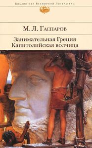 книга "Занимательная Греция. Капитолийская волчица", Михаил Гаспаров