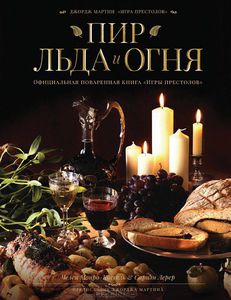 Пир Льда и Огня. Официальная поваренная книга "Игры престолов"