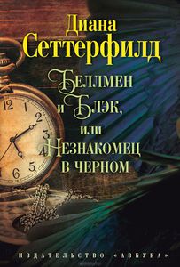 Беллмен и Блэк, или Незнакомец в черном. Диана Сеттерфилд