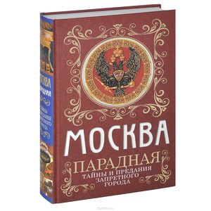 Москва парадная. Тайны и предания Запретного города