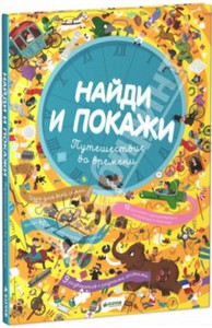 Найди и покажи. Путешествие во времени