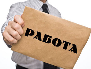 Устроиться на работу наконец!!!