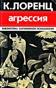 Книжка Конрада Лоренца про агрессию