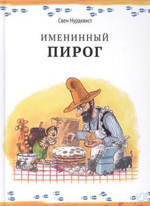 книгу "Именинный пирог"