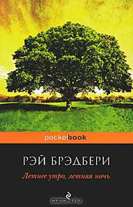 книга  "Летнее утро, летняя ночь" Рэя Бредбери