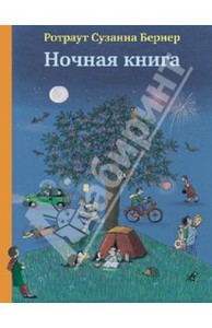 Ротраут Бернер - Ночная книга