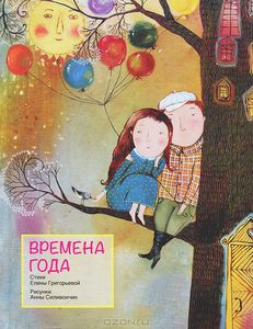 Елена Григорьева: Времена года. Стихи