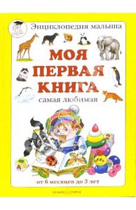 Моя первая книга. Самая любимая. От 6 месяцев до 3 лет