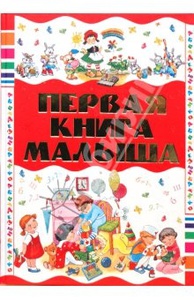 Первая книга малыша, Елена Чайка