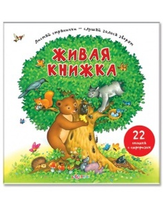 Живая книжка