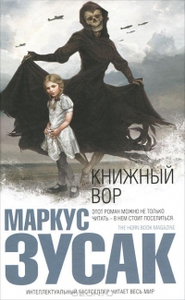 "Книжный вор"  Маркус Зусак