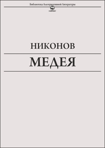 Лёха Никонов. "Медея"