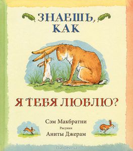 книга Знаешь, как я тебя люблю?