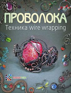 Проволока. Техника wire wrapping