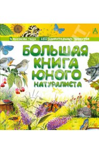 Фредерик Лизак: Большая книга юного натуралиста