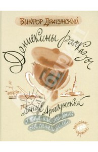 В. Драгунский,  Д. Драгунский "Денискины рассказы: о том,как всё было на самом деле"