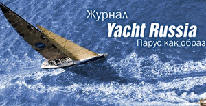 подписка на журнал Yacht russia