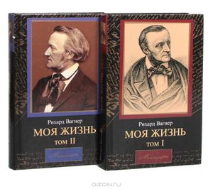 Книга "Моя жизнь". Рихард Вагнер (в 2 томах)