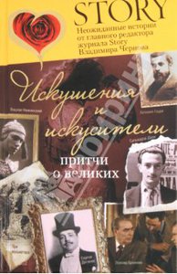 Владимир Чернов.  Искушения и искусители