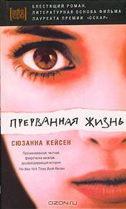 Прерванная жизнь - Сюзанна Кейсен