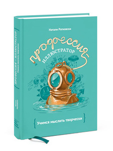 Книга "Профессия - иллюстратор"