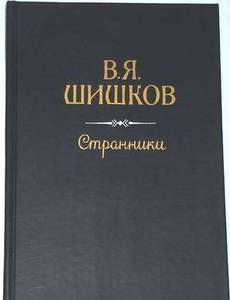 В. Я. Шишков. Странники. Рассказы. 1986г