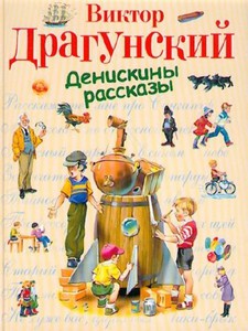 Книга В.Ю.Драгунский "Денискины рассказы"