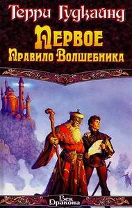 книги Правила волшебника (Гудкайнд)