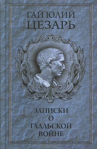 "Записки о Галльской войне" Цезаря