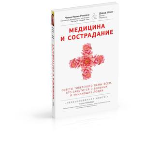 Книга "Медицина и сострадание"